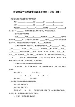 有房屋双方协商离婚协议参考样例