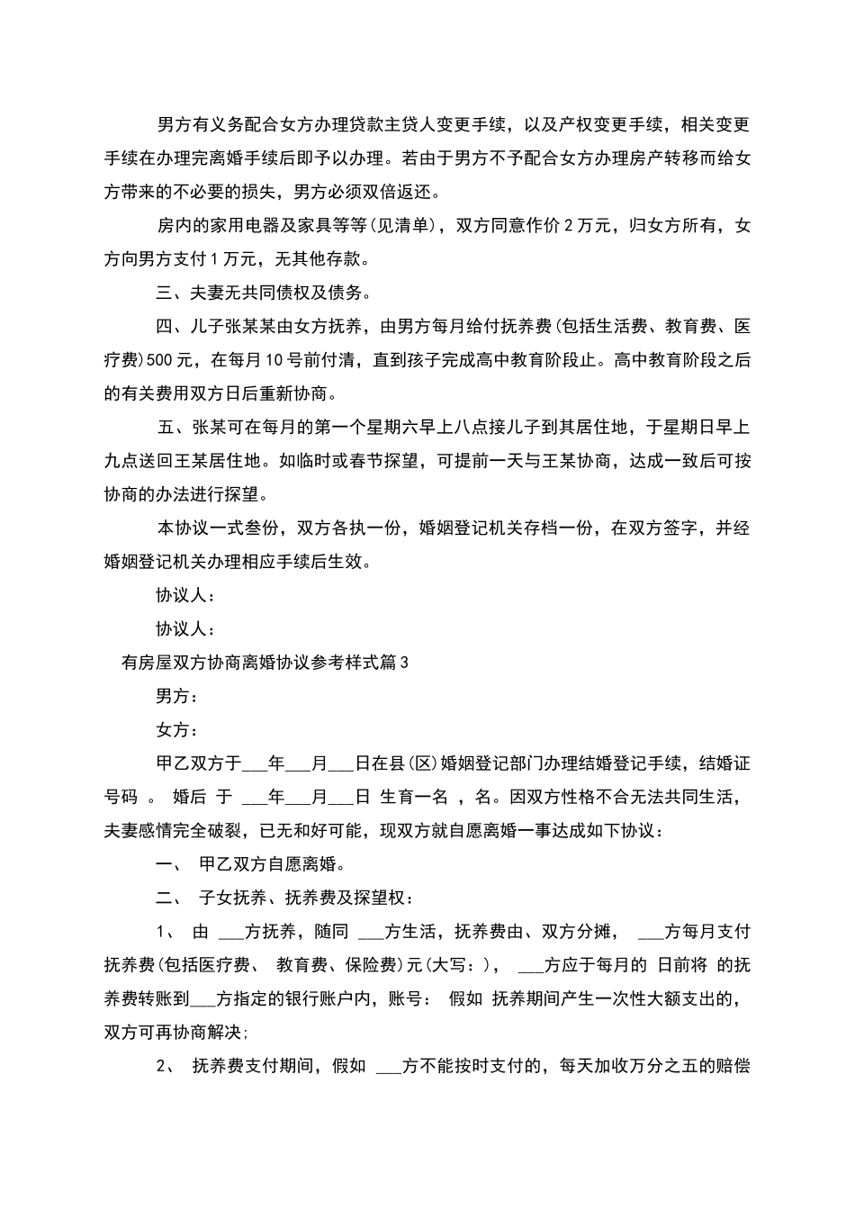 有房屋双方协商离婚协议参考样式_第3页