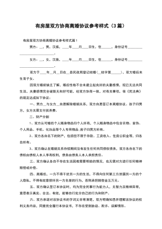 有房屋双方协商离婚协议参考样式