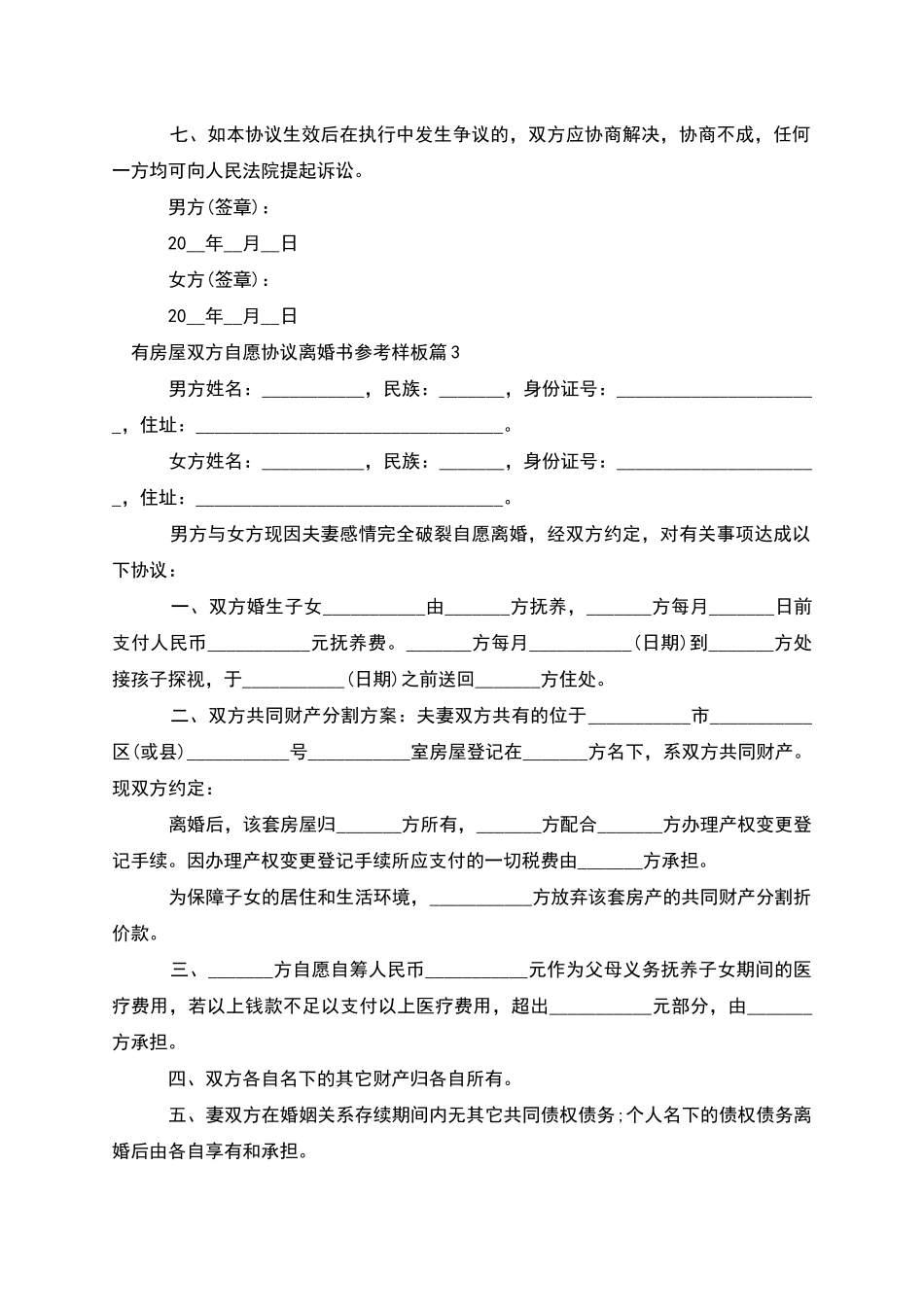 有房屋双方自愿协议离婚书参考样板_第3页