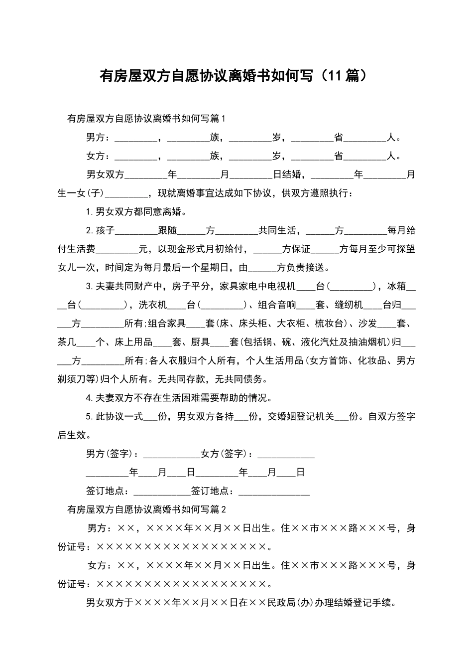 有房屋双方自愿协议离婚书如何写_第1页
