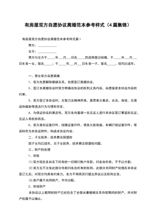 有房屋双方自愿协议离婚范本参考样式