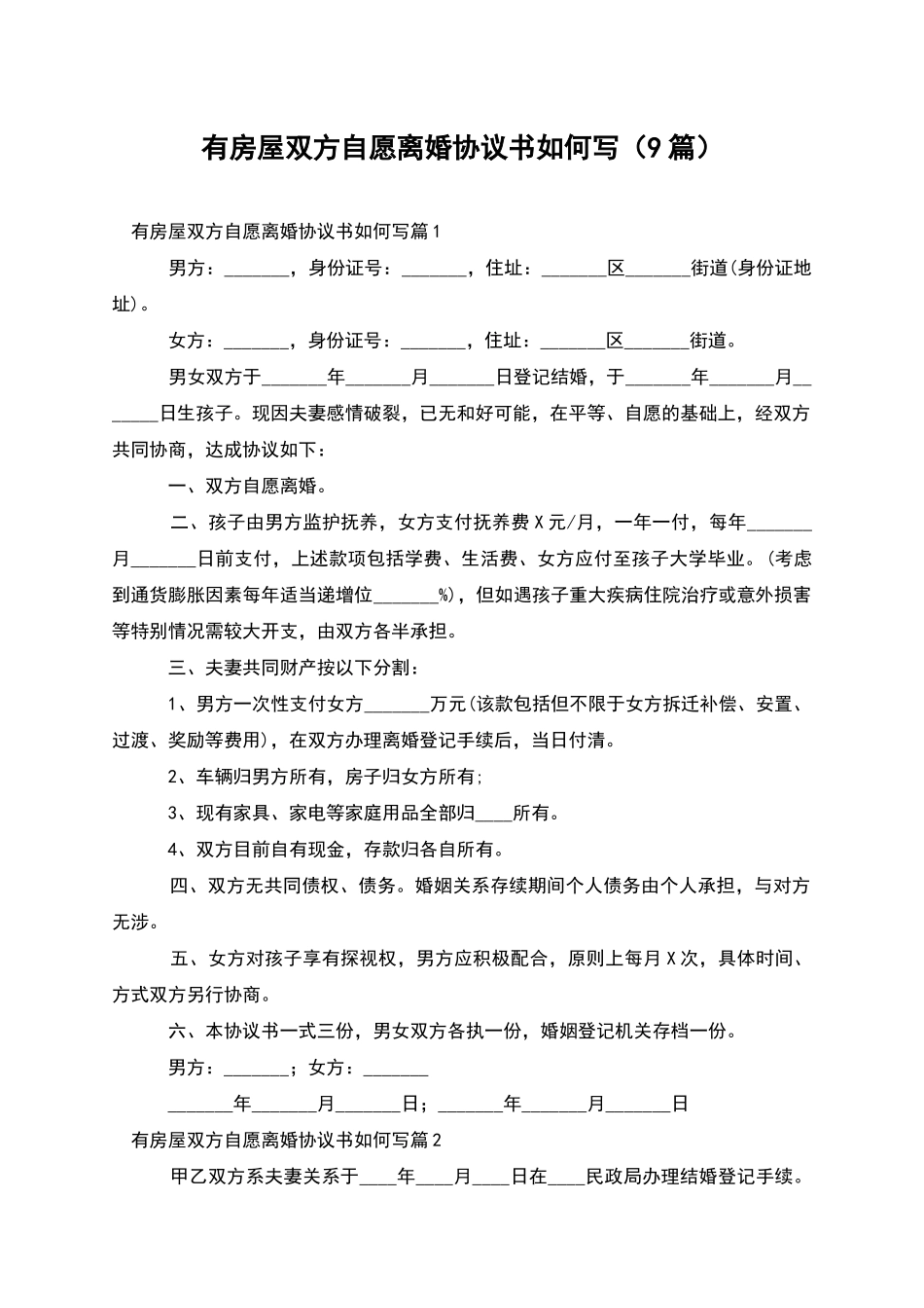 有房屋双方自愿离婚协议书如何写_第1页