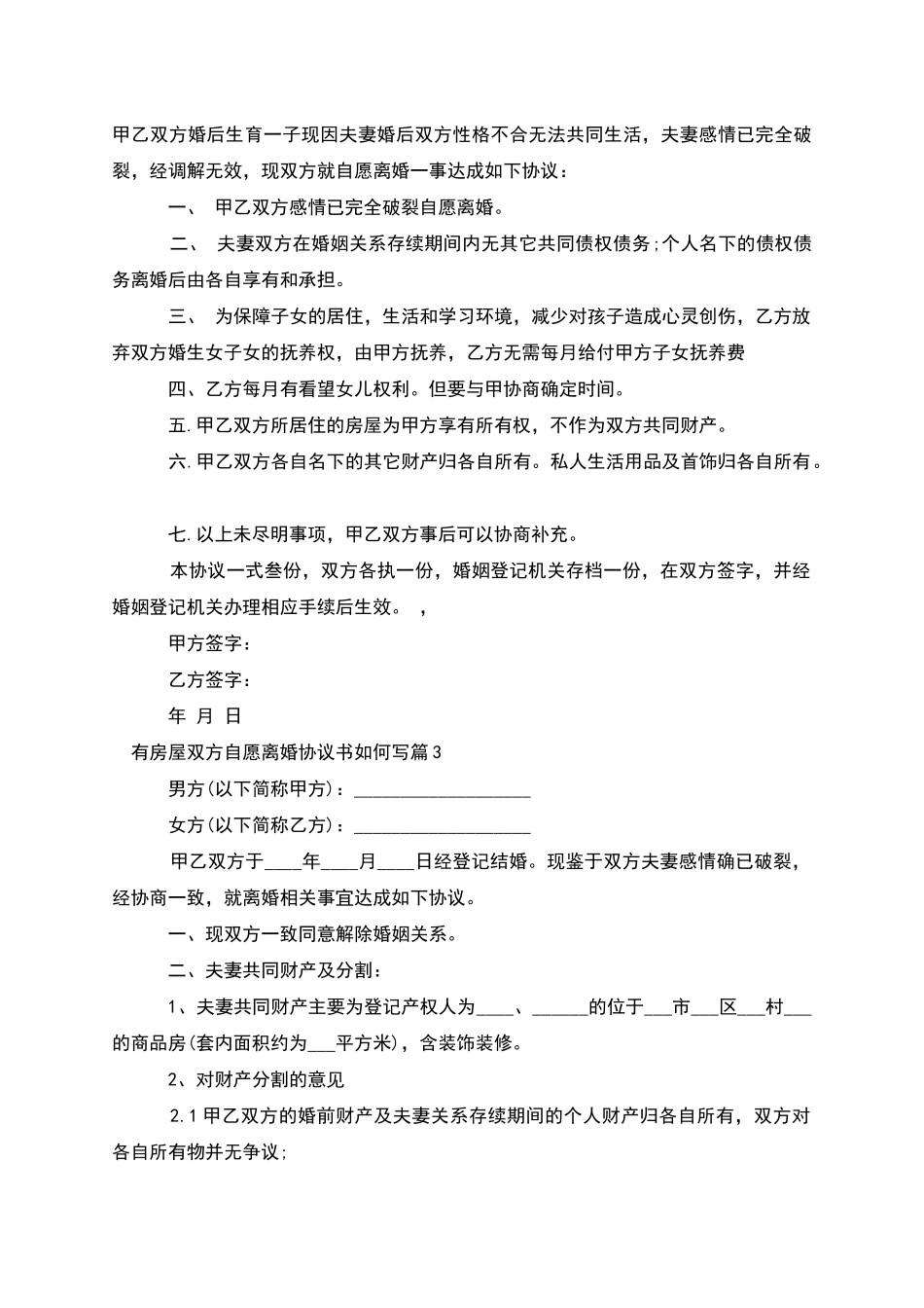 有房屋双方自愿离婚协议书如何写_第2页