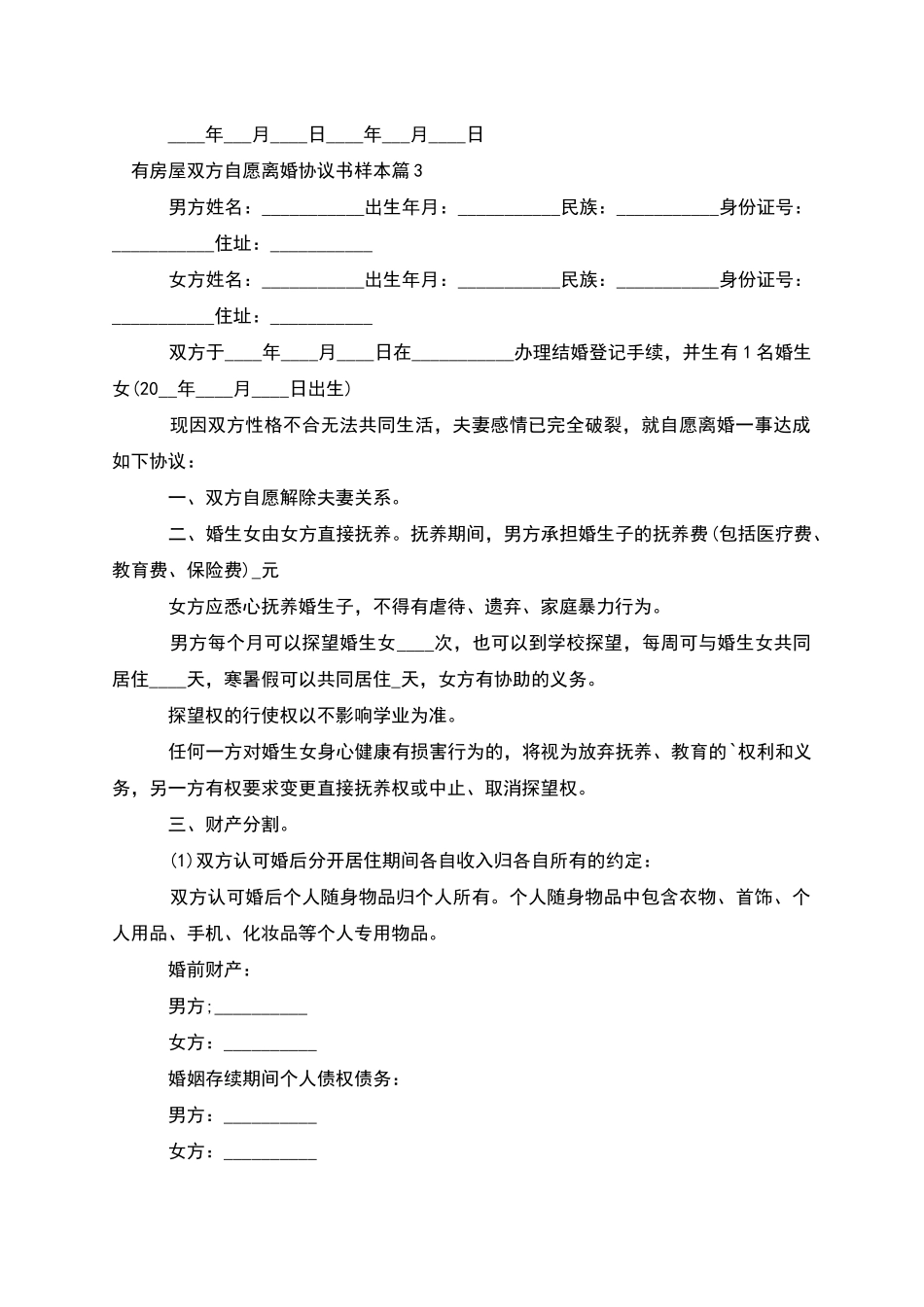 有房屋双方自愿离婚协议书样本_第3页