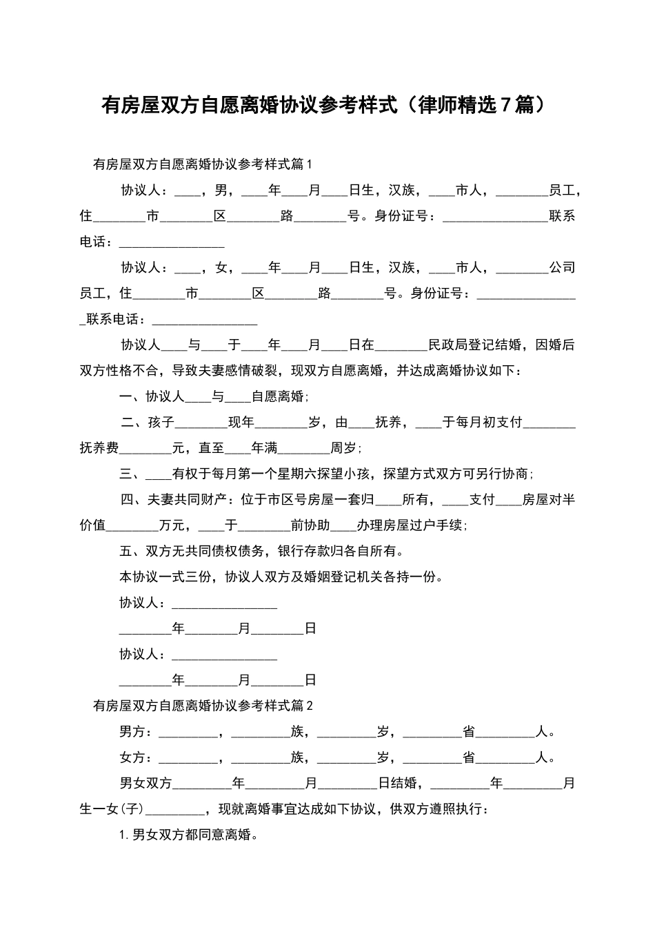 有房屋双方自愿离婚协议参考样式_第1页
