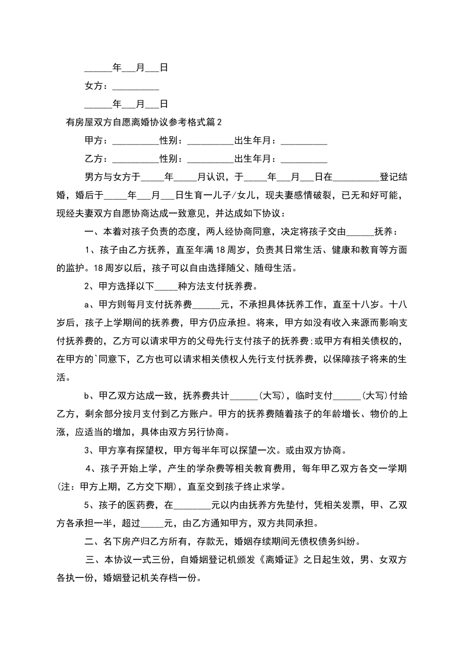 有房屋双方自愿离婚协议参考格式_第2页