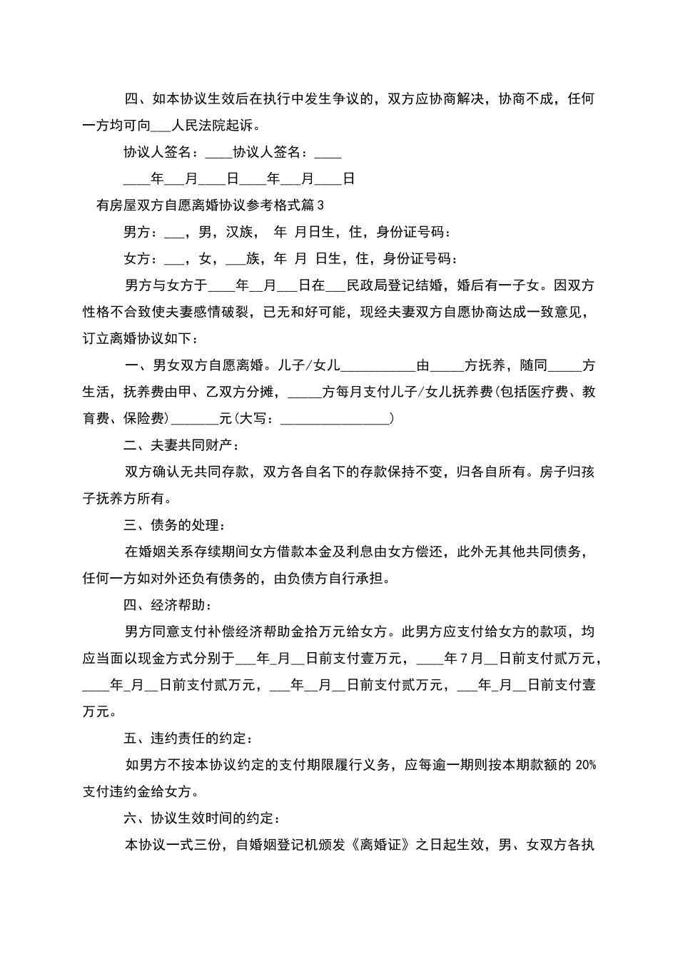 有房屋双方自愿离婚协议参考格式_第3页