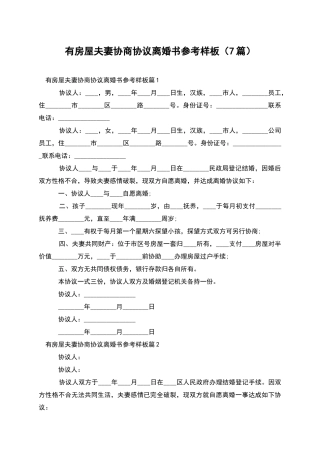 有房屋夫妻协商协议离婚书参考样板