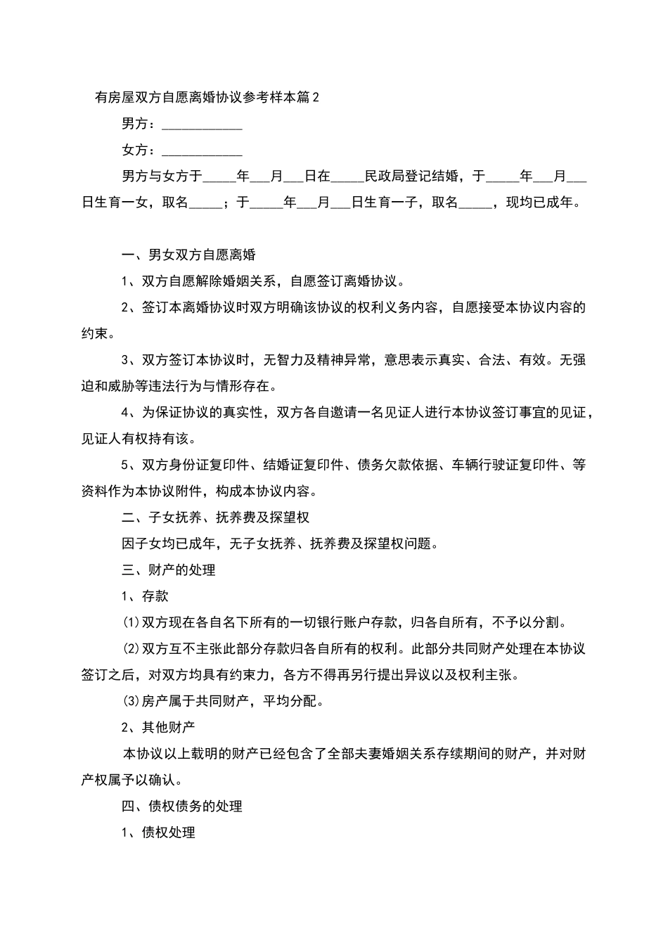 有房屋双方自愿离婚协议参考样本_第2页