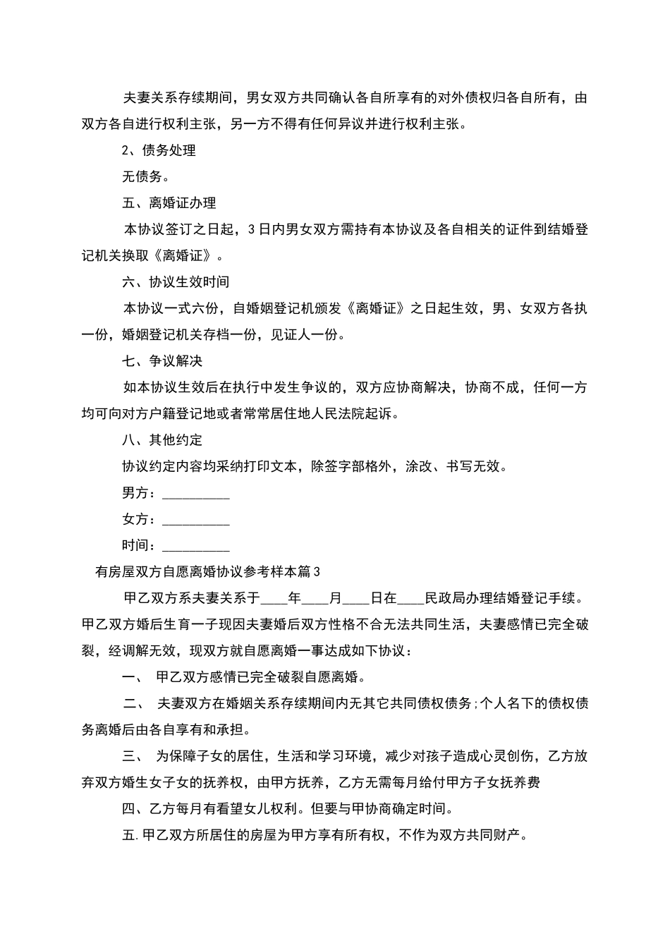 有房屋双方自愿离婚协议参考样本_第3页