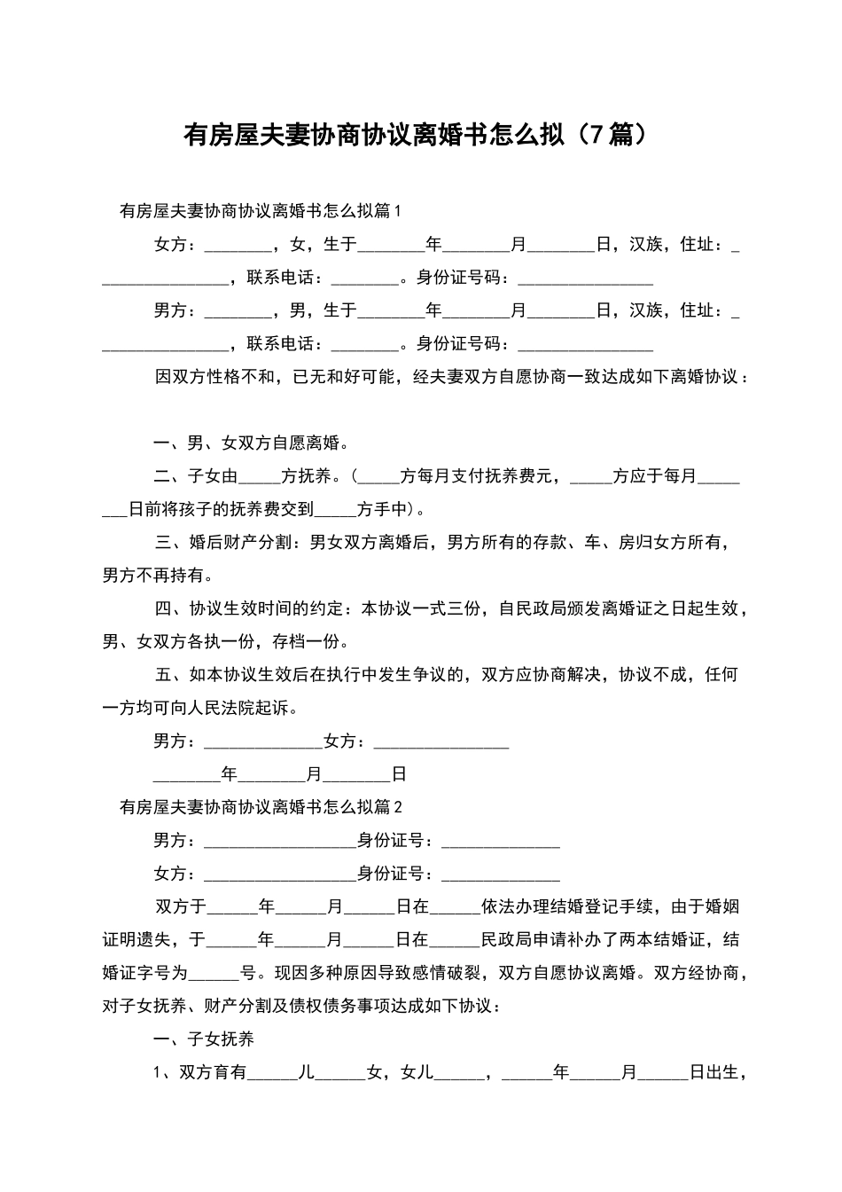 有房屋夫妻协商协议离婚书怎么拟(7篇)_第1页