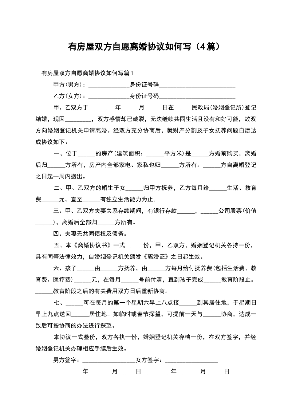 有房屋双方自愿离婚协议如何写_第1页