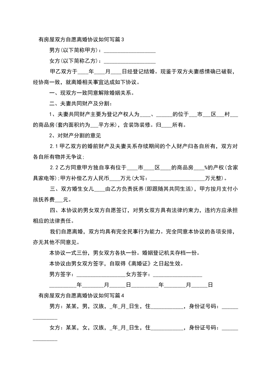 有房屋双方自愿离婚协议如何写_第3页