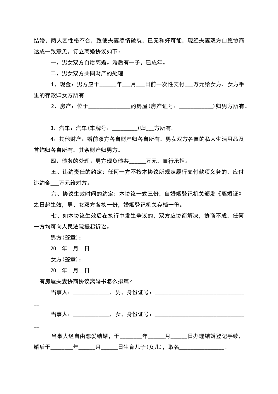 有房屋夫妻协商协议离婚书怎么拟_第3页