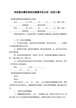有房屋夫妻协商协议离婚书怎么拟