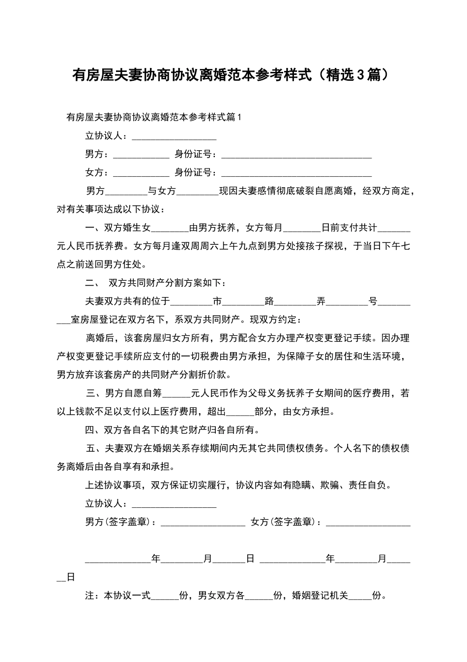 有房屋夫妻协商协议离婚范本参考样式_第1页