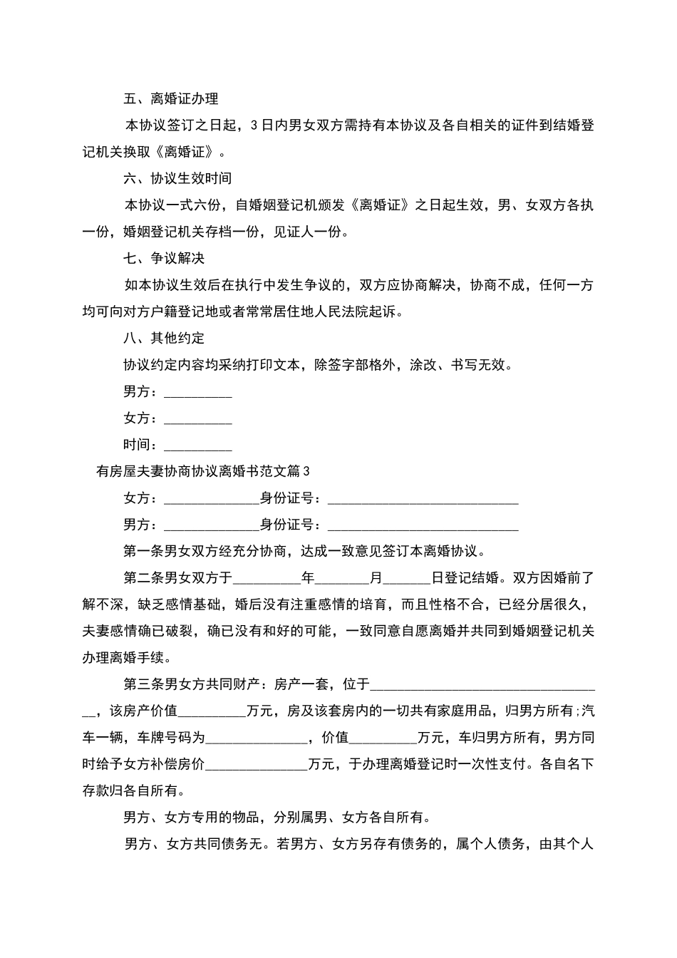 有房屋夫妻协商协议离婚书范文_第3页