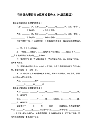 有房屋夫妻协商协议离婚书样本