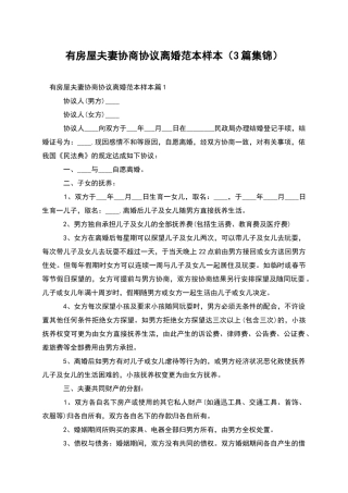 有房屋夫妻协商协议离婚范本样本(3篇集锦)