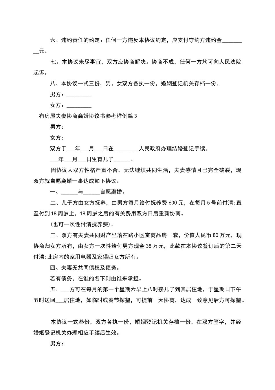 有房屋夫妻协商离婚协议书参考样例(5篇)_第3页