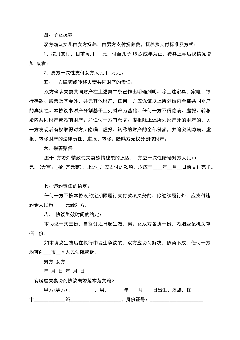 有房屋夫妻协商协议离婚范本范文_第3页