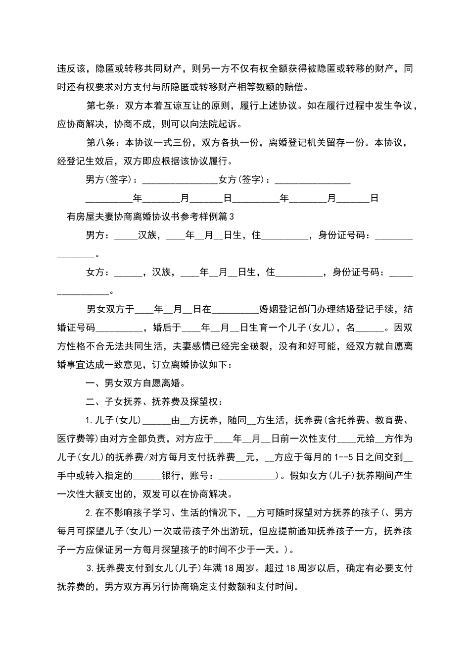 有房屋夫妻协商离婚协议书参考样例_第3页