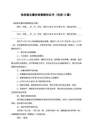 有房屋夫妻协商离婚协议书
