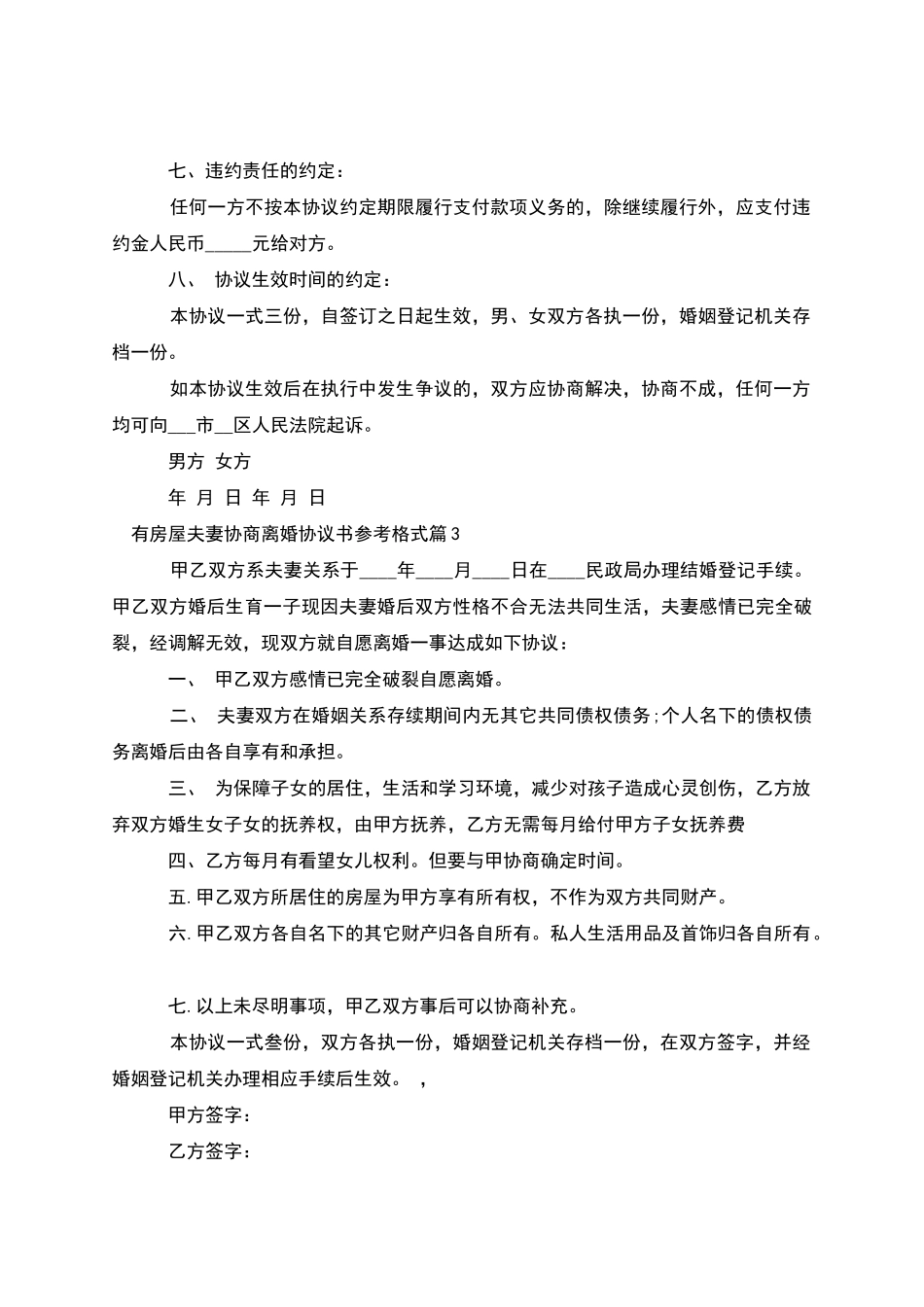 有房屋夫妻协商离婚协议书参考格式_第3页