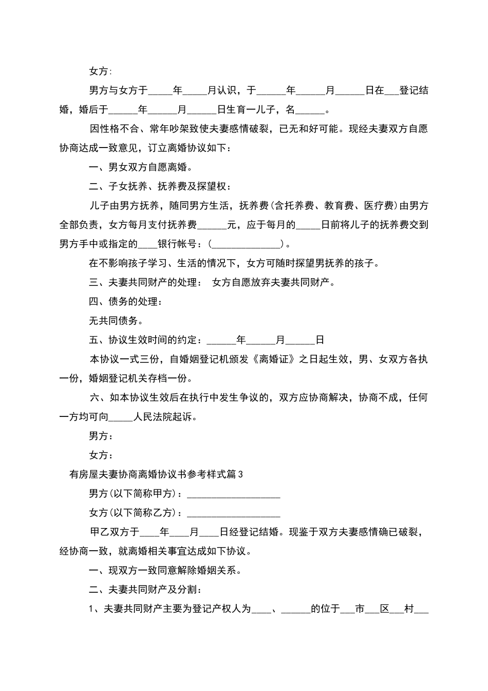 有房屋夫妻协商离婚协议书参考样式_第2页