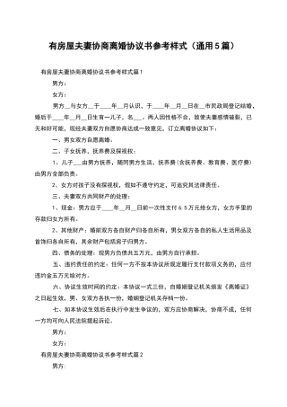 有房屋夫妻协商离婚协议书参考样式