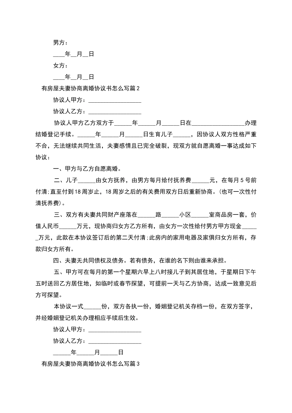 有房屋夫妻协商离婚协议书怎么写_第3页