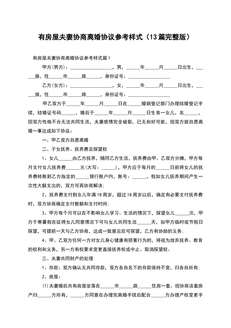 有房屋夫妻协商离婚协议参考样式(13篇完整版)_第1页