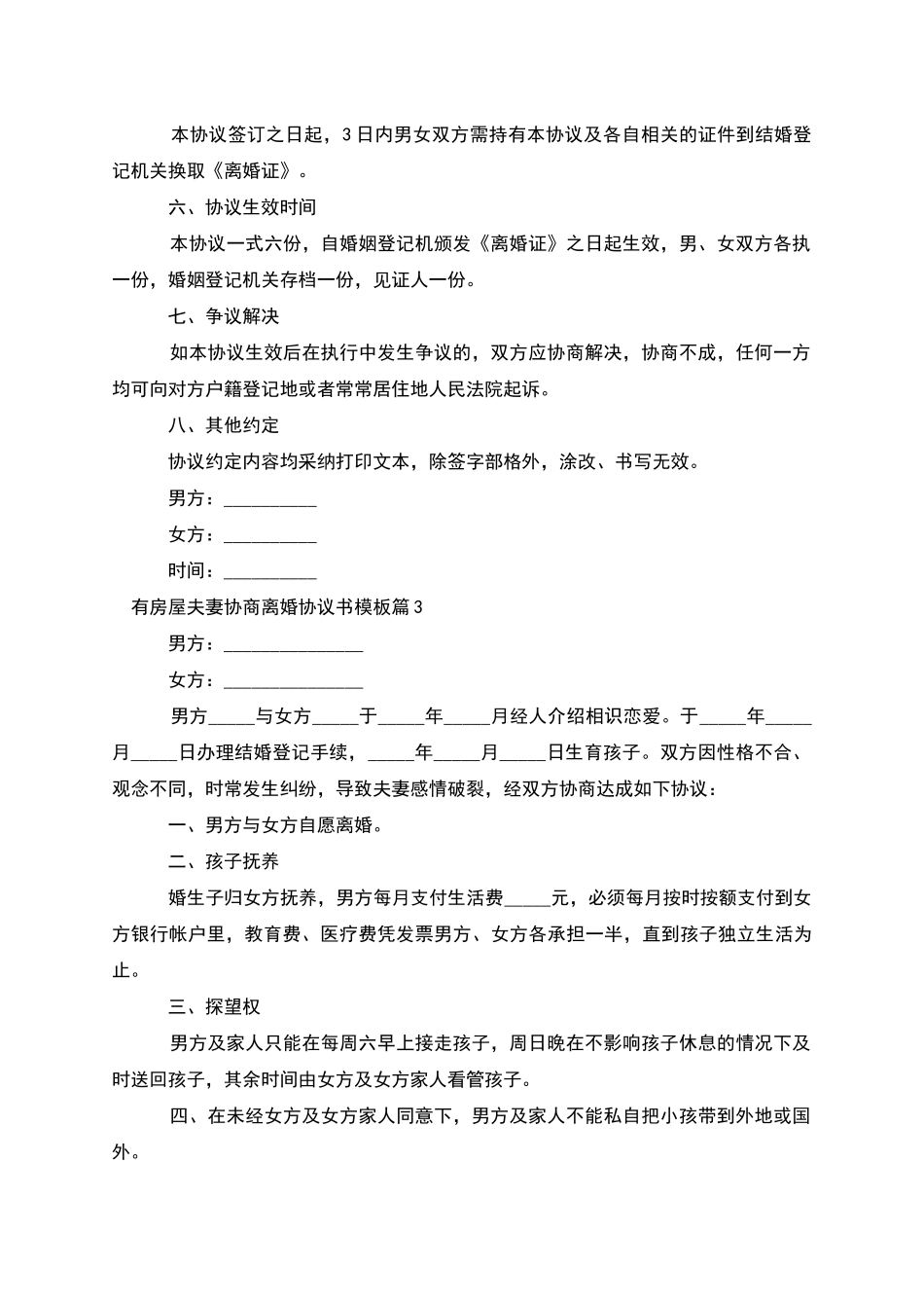 有房屋夫妻协商离婚协议书模板_第3页