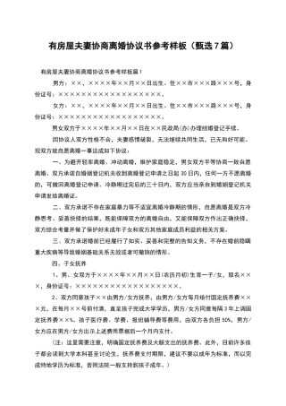 有房屋夫妻协商离婚协议书参考样板