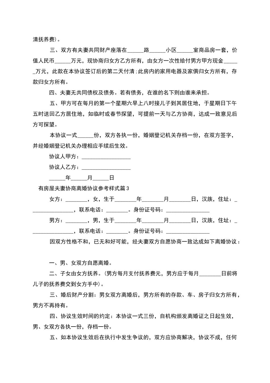 有房屋夫妻协商离婚协议参考样式_第2页