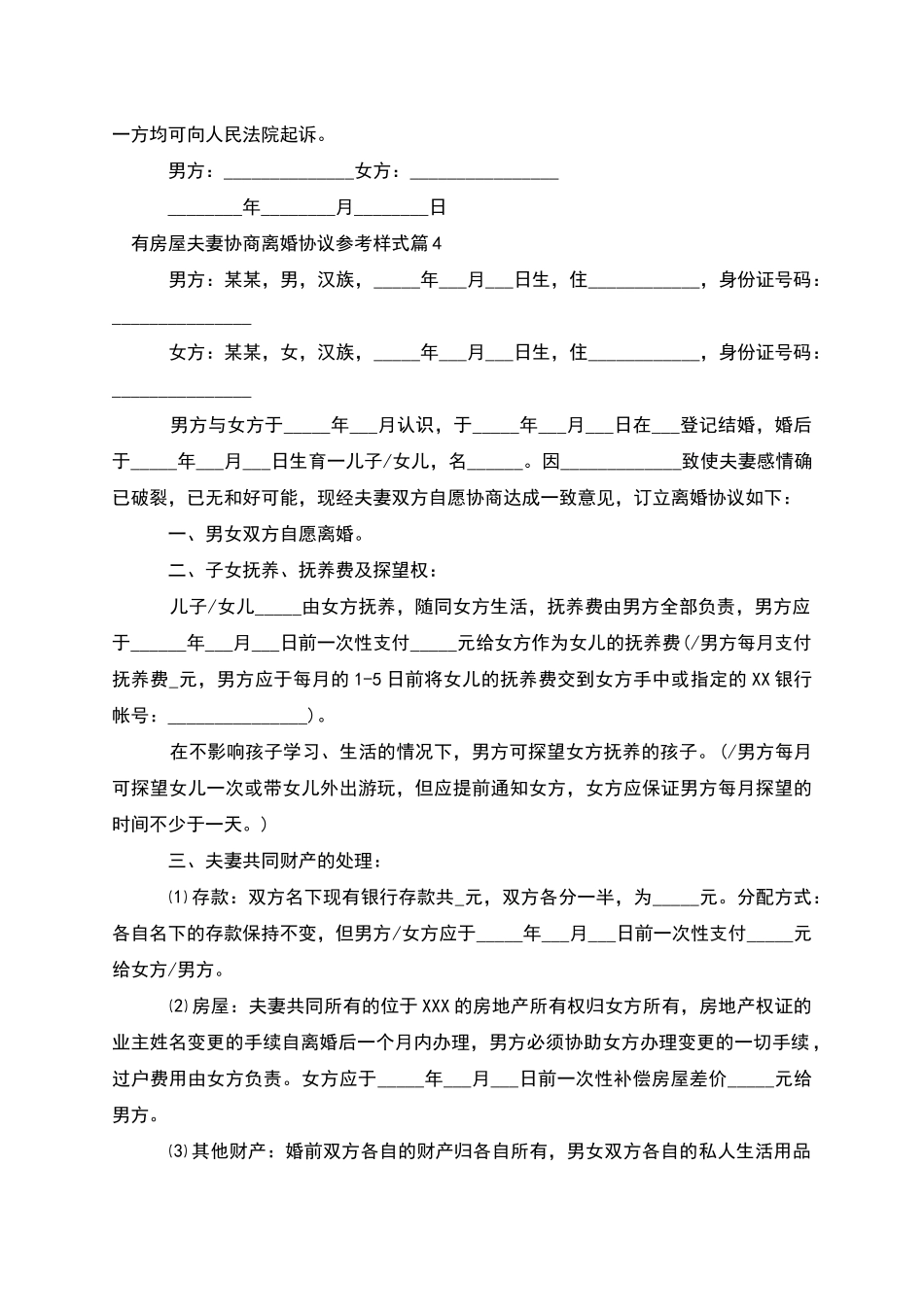 有房屋夫妻协商离婚协议参考样式_第3页