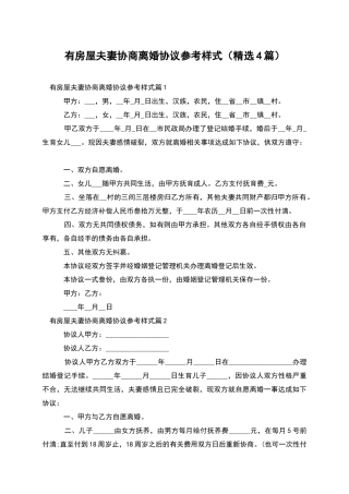 有房屋夫妻协商离婚协议参考样式