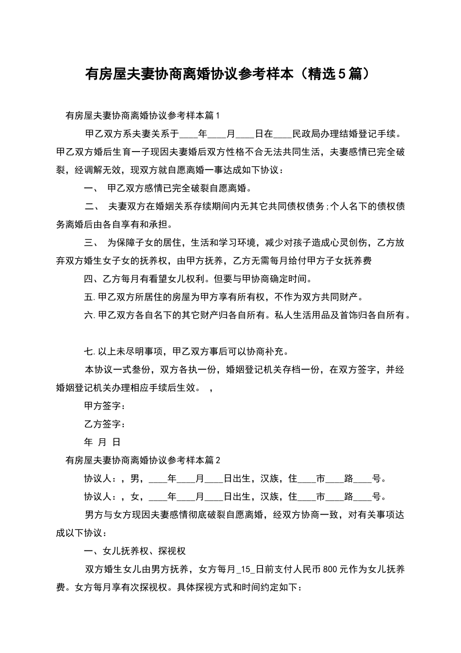 有房屋夫妻协商离婚协议参考样本_第1页