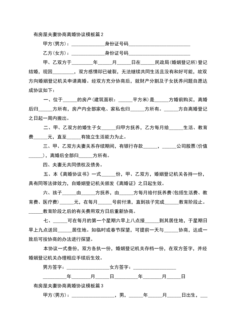 有房屋夫妻协商离婚协议模板_第2页