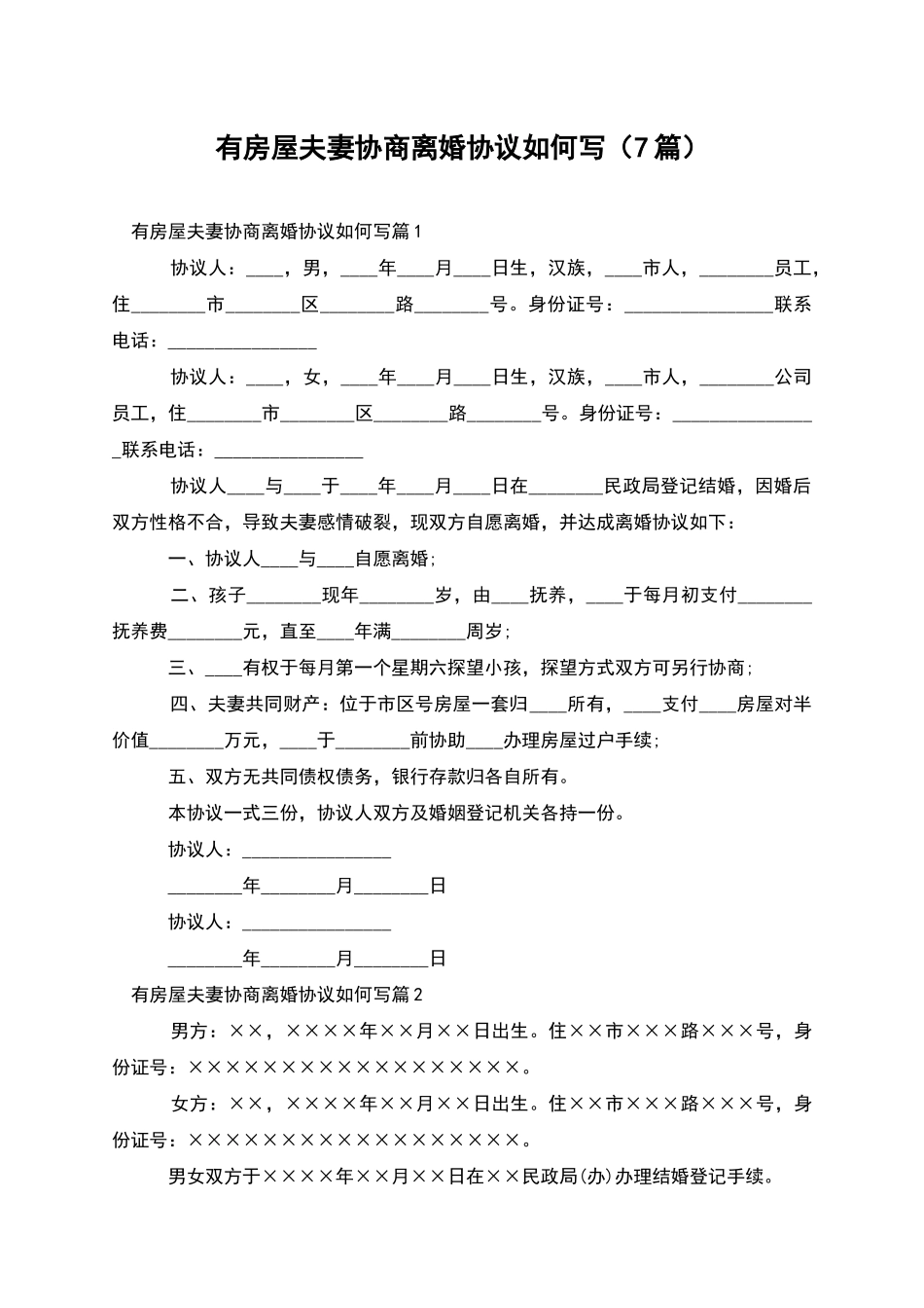 有房屋夫妻协商离婚协议如何写_第1页