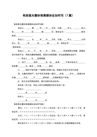 有房屋夫妻协商离婚协议如何写