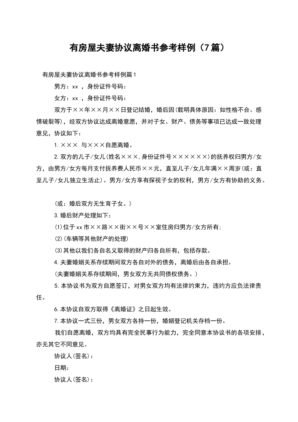 有房屋夫妻协议离婚书参考样例(7篇)_第1页
