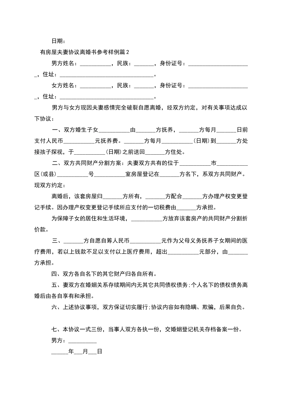 有房屋夫妻协议离婚书参考样例(7篇)_第2页