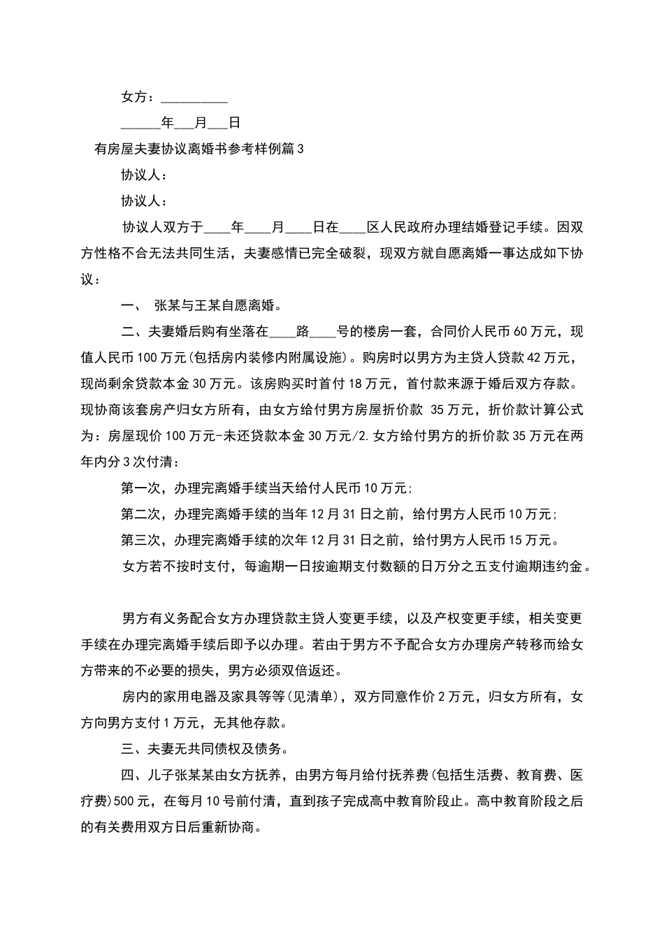 有房屋夫妻协议离婚书参考样例(7篇)_第3页