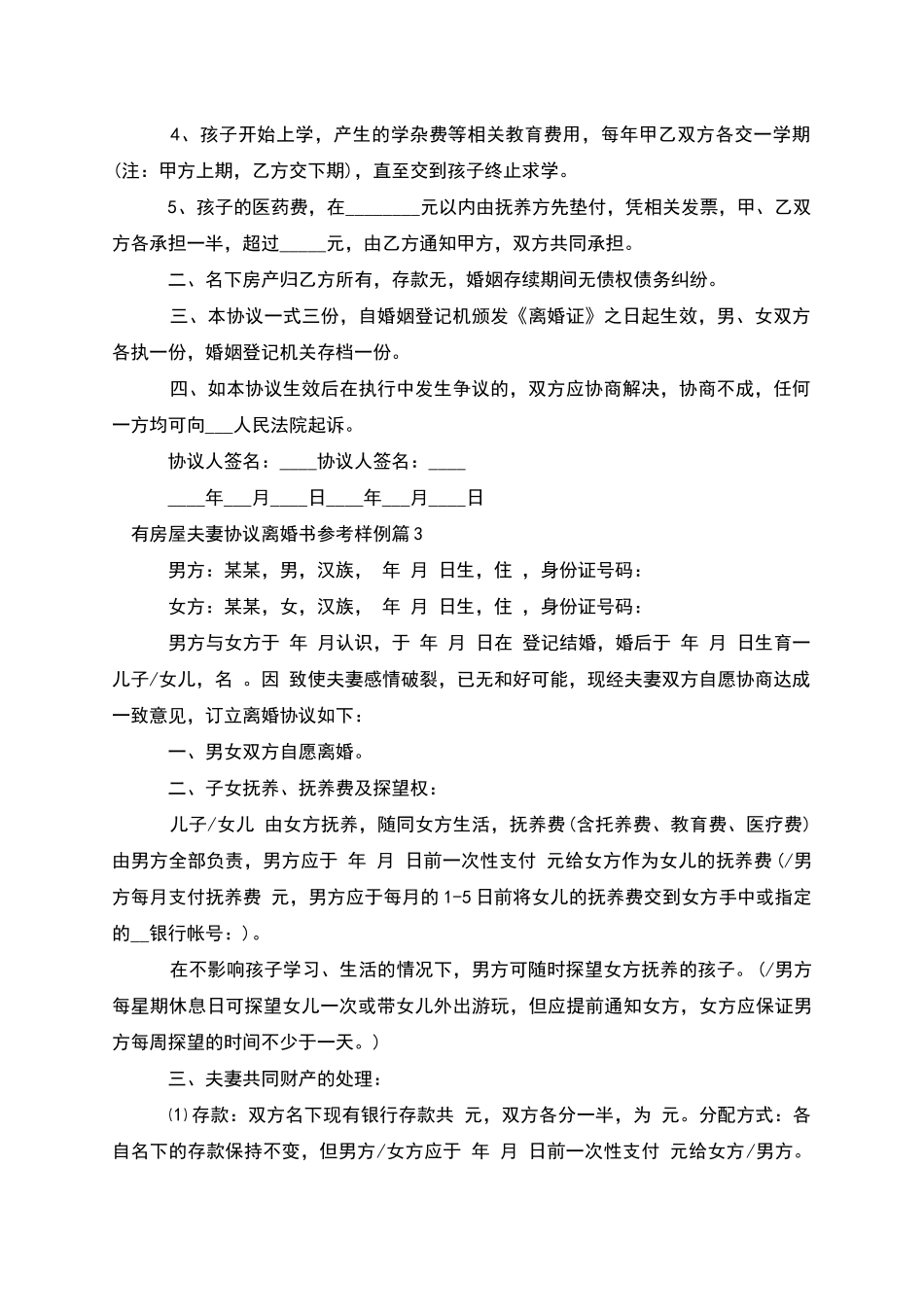 有房屋夫妻协议离婚书参考样例(8篇完整版)_第3页