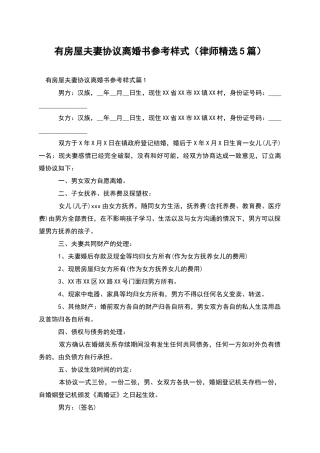 有房屋夫妻协议离婚书参考样式