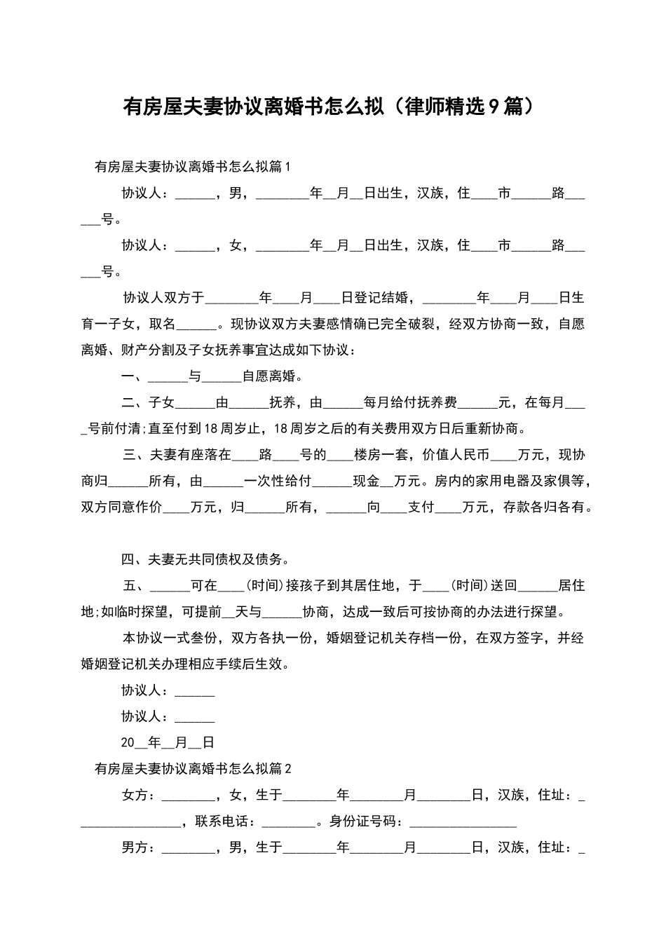 有房屋夫妻协议离婚书怎么拟_第1页