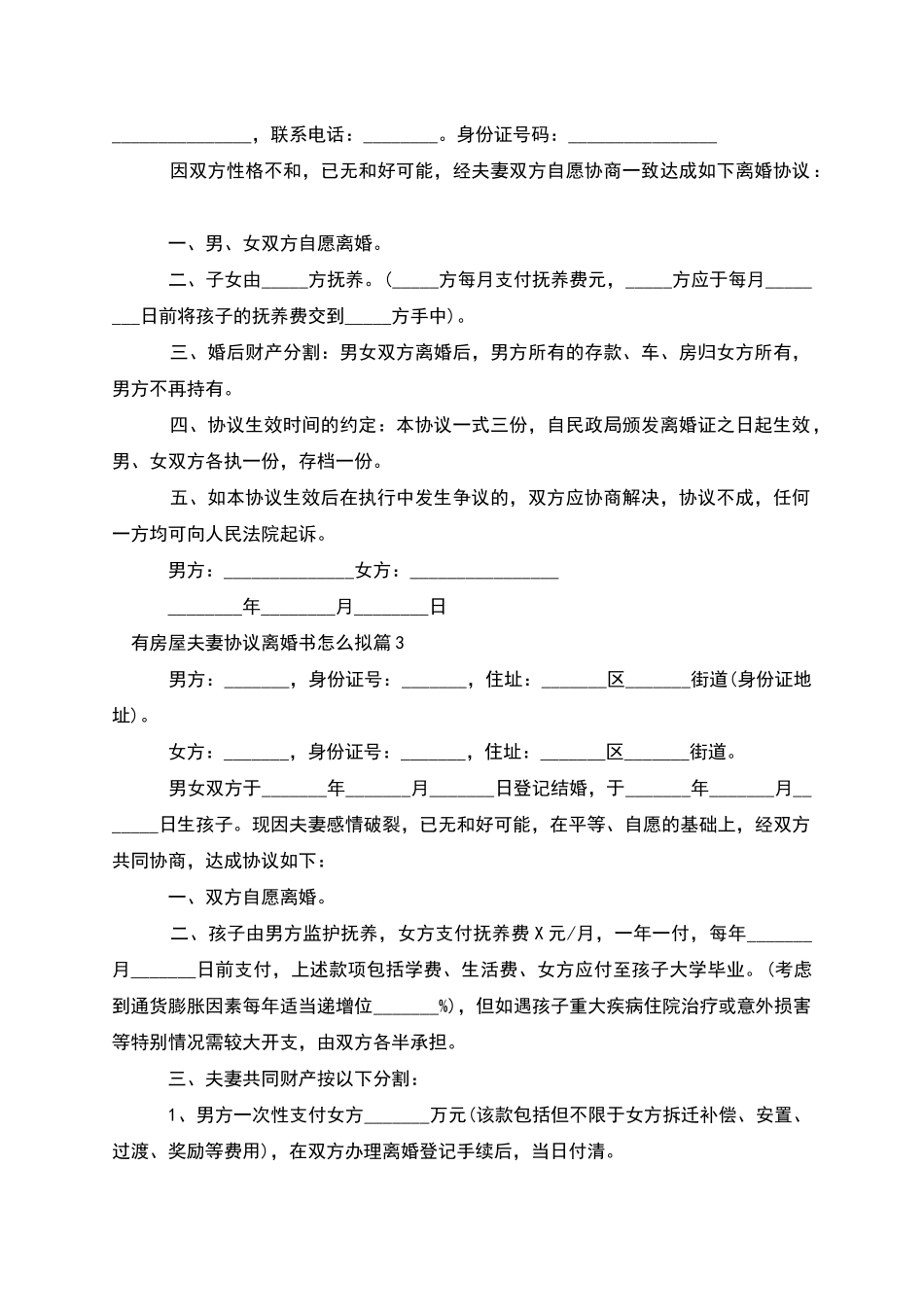 有房屋夫妻协议离婚书怎么拟_第2页