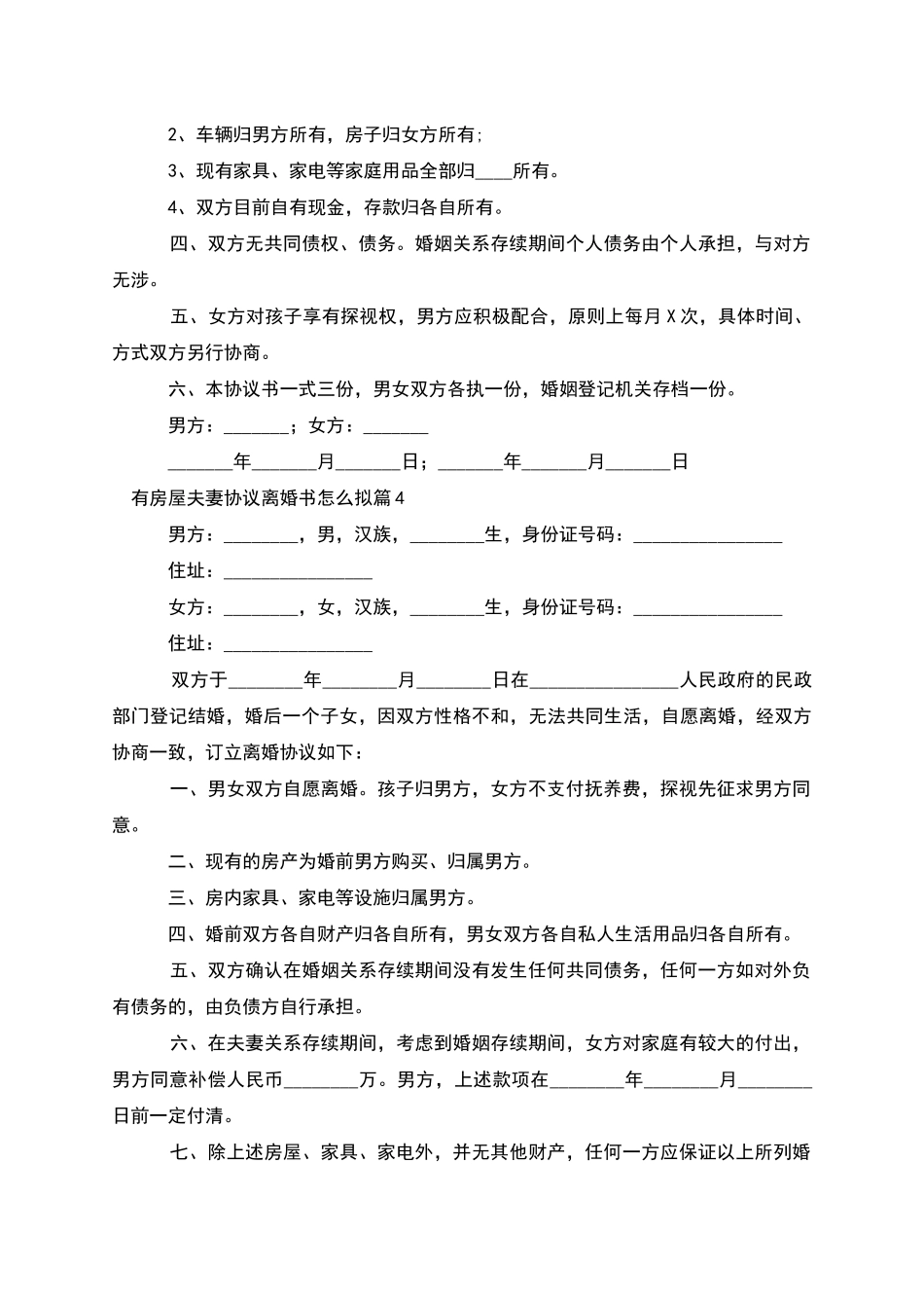 有房屋夫妻协议离婚书怎么拟_第3页